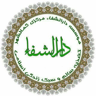 کانال دارالشفاء-دارو وتغذیه اسلامی (@salamatmarkaz)