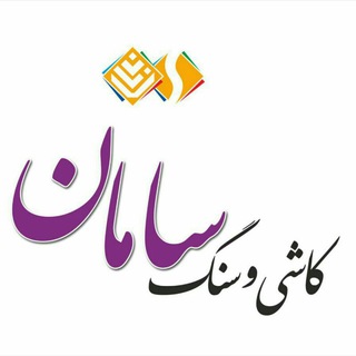 امپراطوری کاشی و سنگ سامان. تبریز (@samantilestonetbz)