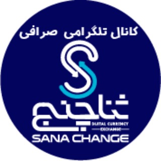 صرافی ارز دیجیتال ثناچنج | Sanachange (@sanachange)