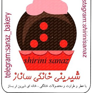شیرینی و شورینی خانگي ساناز (@sanaz_bakery)