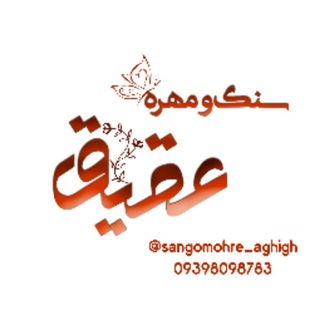 سنگ و مهره عقیق🌸🍃 (@sangomohre_aghigh)