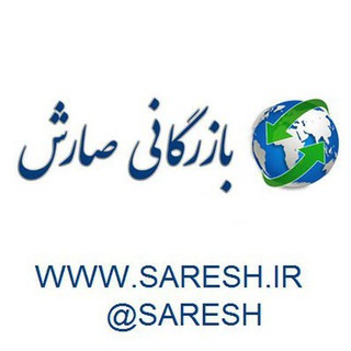 کانال رسمی بازرگانی صارش www.saresh.org (@saresh)