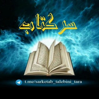 سر کتاب (@sarketab_talebini_tara)