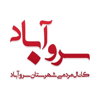 کانال سروآباد (@sarvabadi)