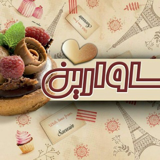 شیرینی و غذای خانگی ساوارین 😋 (@savarin_foodandpastry)