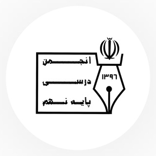 ❃انجمن درسی پایه نهم❃ (@school_nohom)