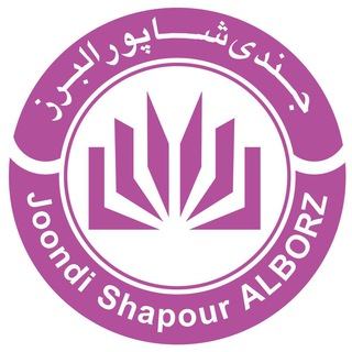 مجله علمی و فرهنگی جندی شاپور البرز (@scientificalborz)