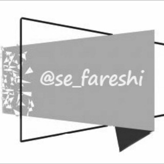 کانال‌سفارش (@se_fareshi)