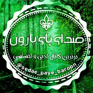 صدای پای بارون (@sedae_paye_baroon)