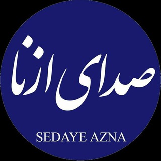 صدای ازنا (@sedayeazna)