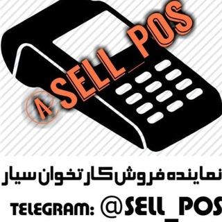 فروش کارت‌خوان سیار (@sell_pos)