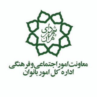 اداره کل امور بانوان شهرداری تهران (@setadtavanmandsazi)