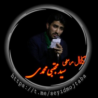 کانال رسمی سید مجتبی محمدی (@seyidmojtaba)