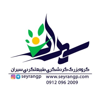 گروه طبیعت گردی سیران (@seyrangp)
