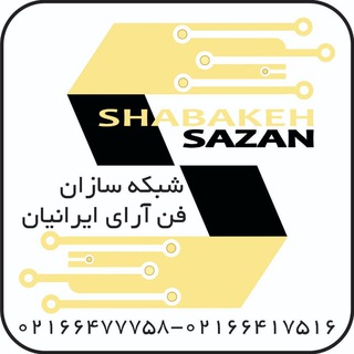 شبکه سازان فن آرای ایرانیان (@shabakesazaniran)