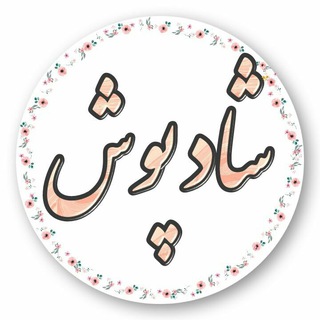 شادپوش (@shadpooosh)