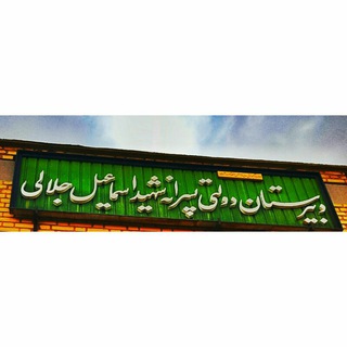 دبیرستان شهید جلالی دهق (@shahidjalalidehagh)