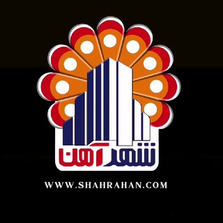 شرکت شهرآهن | فروش آهن آلات ساختمانی , آلیاژی , صنعتی (@shahrahan)