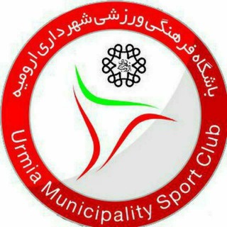 باشگاه شهرداری ارومیه (@shahrdari_club)