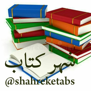 شهر کتاب (@shahreketabs)