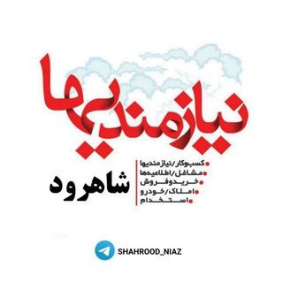 نیازمندی های شاهرود (@shahrood_niaz)