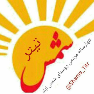 شمس تیتر Shams_Titr (@shams_titr)