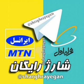 💲شـارژرایـگان💲 (@sharghrayegan)