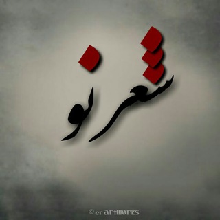 شعر نو (@sheerreno)
