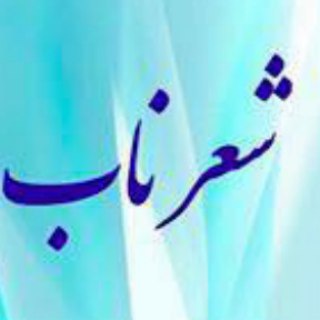 کانال رسمی سایت شعر ناب (@sherenabcom)