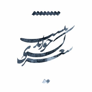 شعري كه خواندنيست📝 (@sheri_k_khandanist)