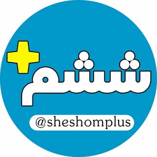 ششم پلاس (@sheshomplus)