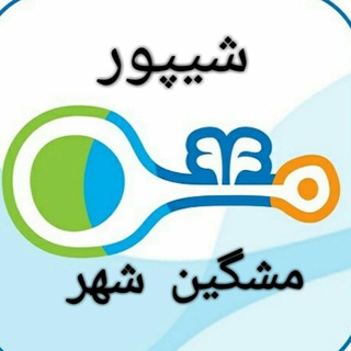 📯 شیپور مشگین شهر 📯 (@sheypoor_meshgin)