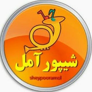 🎺 شیپور آمل 🎺 (@sheypooramol)