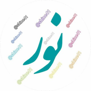 نردبان نور✨ (@shine41)