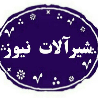 شیرآلات نیوز ۰۹۱۰۰۳۴۰۴۴۶ (@shiralat_news)