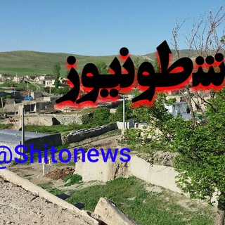 📣شطـو نیوز📣 (@shitonews)