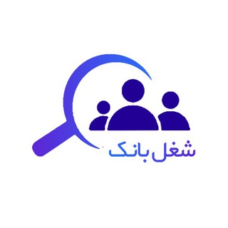 شغل بانك(استخدام شیراز- استخدام فارس) (@shoghlbankfars)