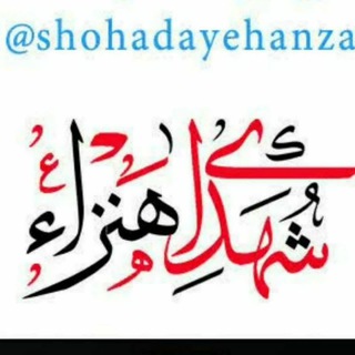 شهدای هنزاء (@shohadayehanza)
