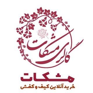 فروشگاه مِشْــکات•° (@shop_meshkat)