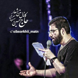 متن اشعار حاج حسین سیب سرخی (@sibsorkhii_matn)