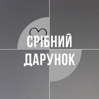 Срібний Дарунок (@silver_gift)