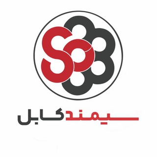 كانال رسمی شركت سيمند كابل (@simandcable)