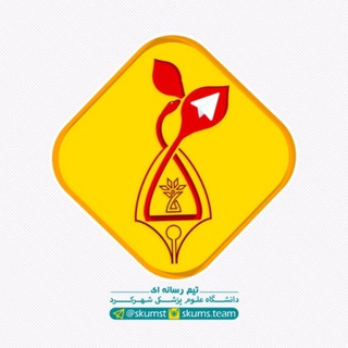 دانشجویان علوم پزشکی شهرکرد | ™ SKUMST (@skumst)