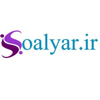 بزرگترین بانک سوال در اینترنت*سوالیار* (@soalyarr)