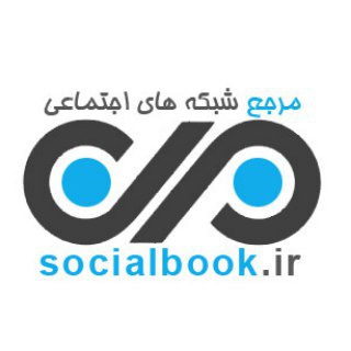 لینکدونی و مرجع شبکه های اجتماعی ایران (@socialbook_ir)