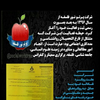 اتاق فکر(شرکت پرتو نور فلسفه) (@socialworkiran)