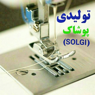 تولیدی پوشاک برتر پوش 3 (@solgi24)