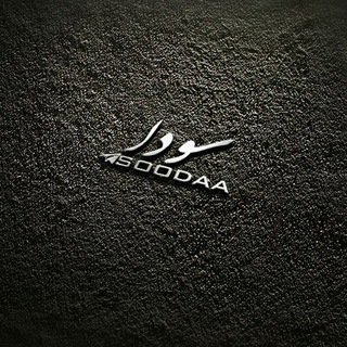 سودا (@soodaa)