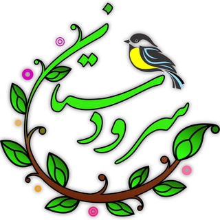 |سُرودستان|محتوای‌قرآنی‌کودکانه| (@soroodestan)