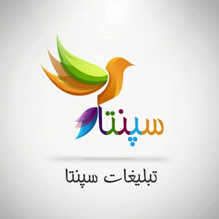 تبلیغات سراسری سپنتا 🐦 (@spenta1)